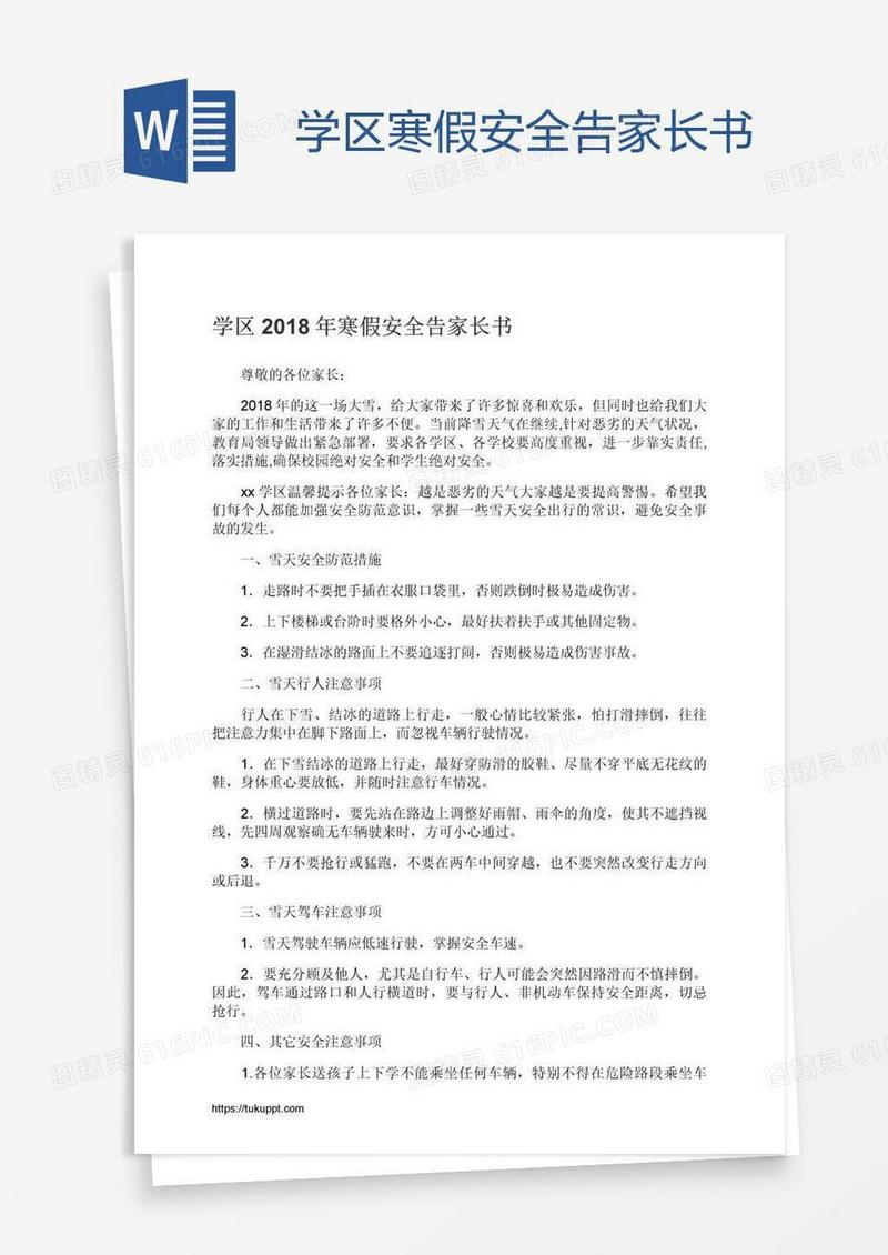 学区寒假安全告家长书