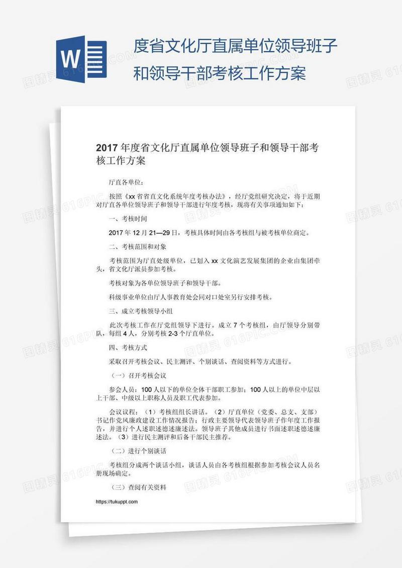 度省文化厅直属单位领导班子和领导干部考核工作方案