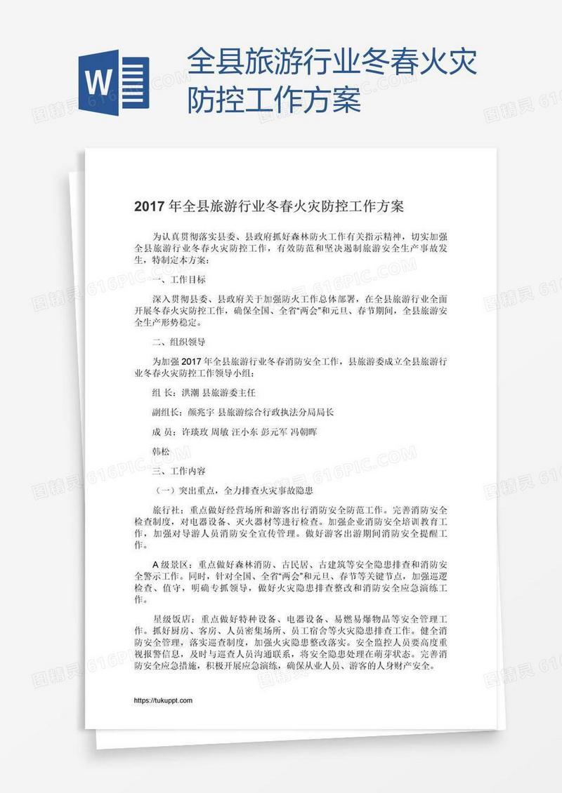 全县旅游行业冬春火灾防控工作方案