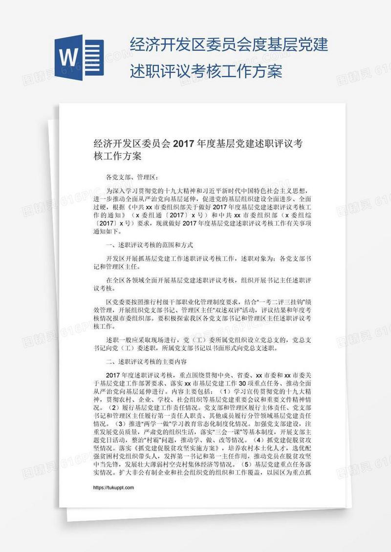 经济开发区委员会度基层党建述职评议考核工作方案
