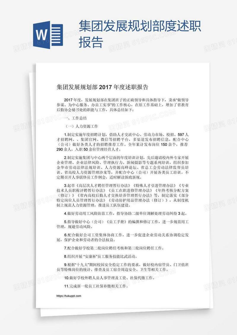 集团发展规划部度述职报告