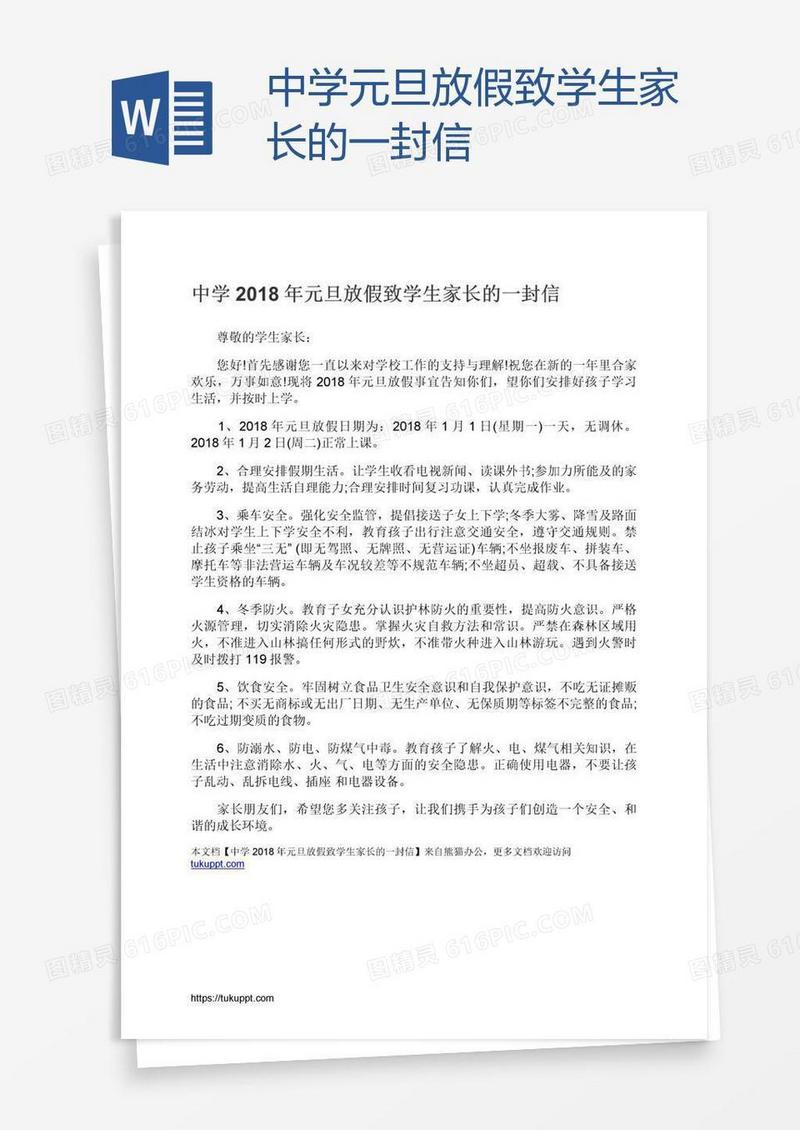 中学元旦放假致学生家长的一封信