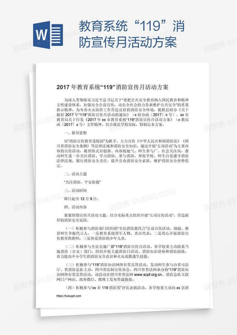 教育系统“119”消防宣传月活动方案