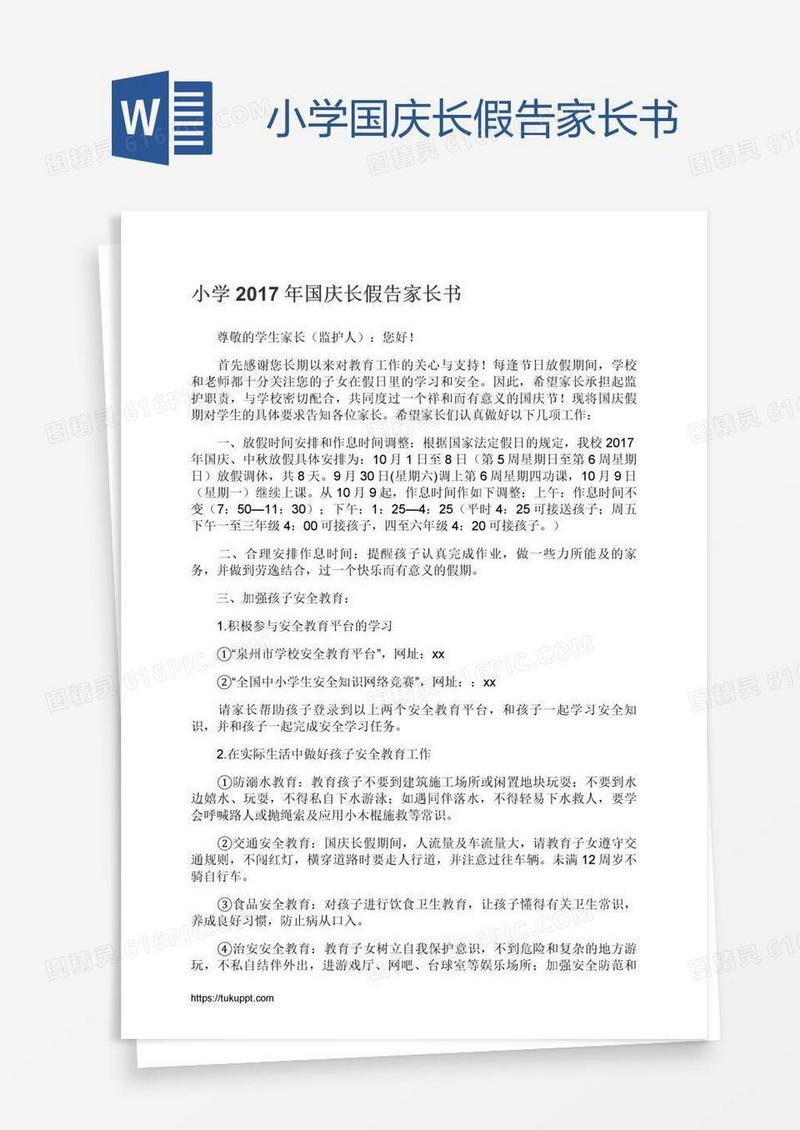 小学国庆长假告家长书