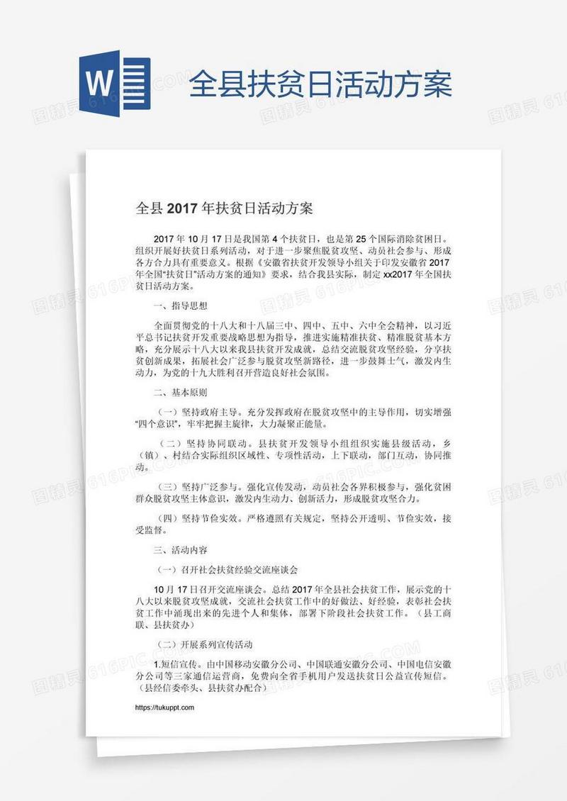 全县扶贫日活动方案