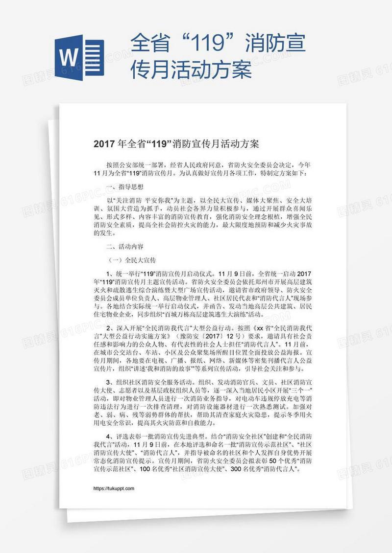 全省“119”消防宣传月活动方案