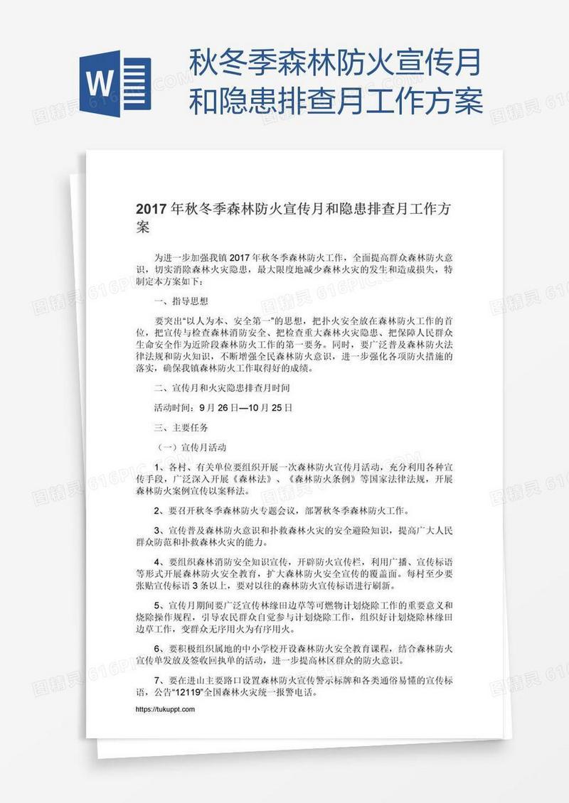 秋冬季森林防火宣传月和隐患排查月工作方案