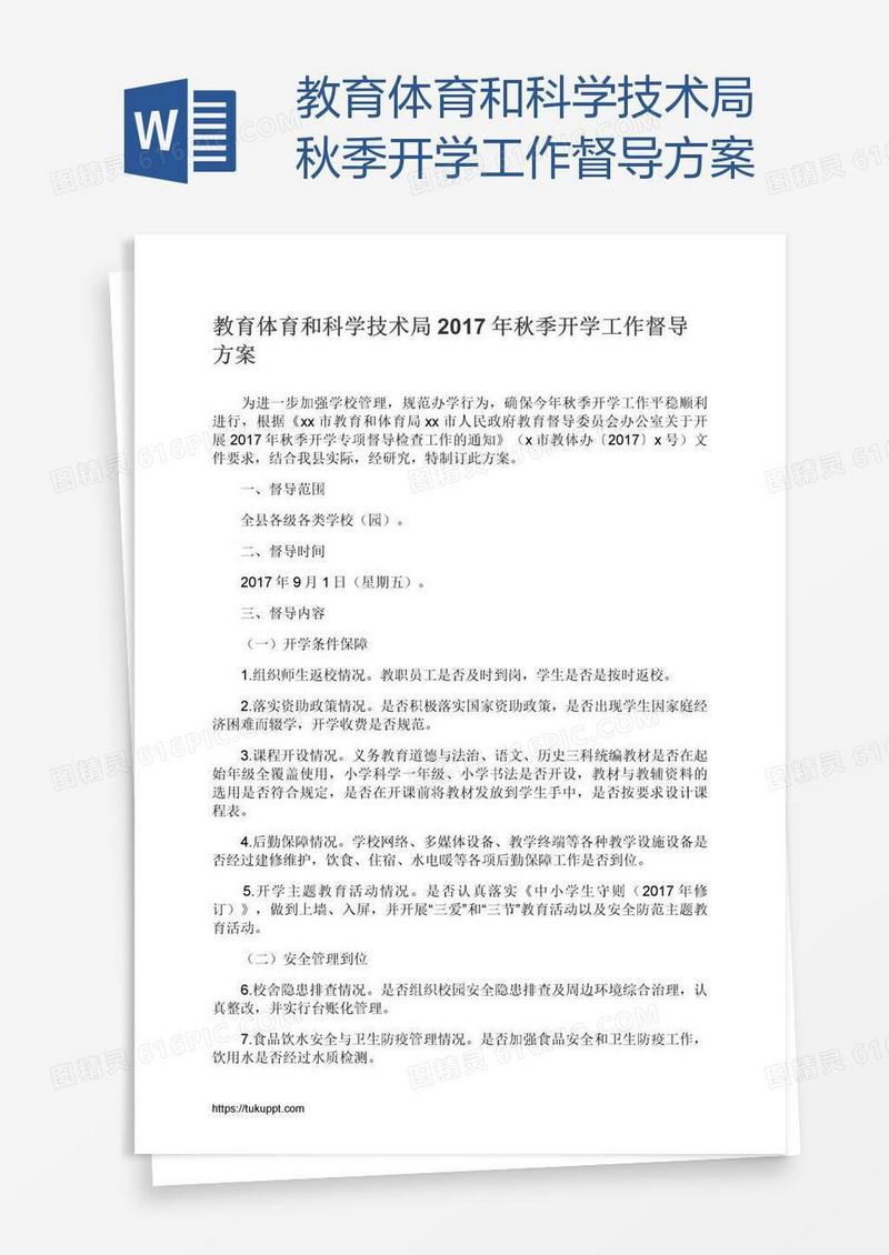 教育体育和科学技术局秋季开学工作督导方案