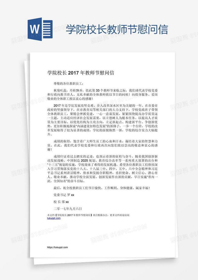 学院校长教师节慰问信