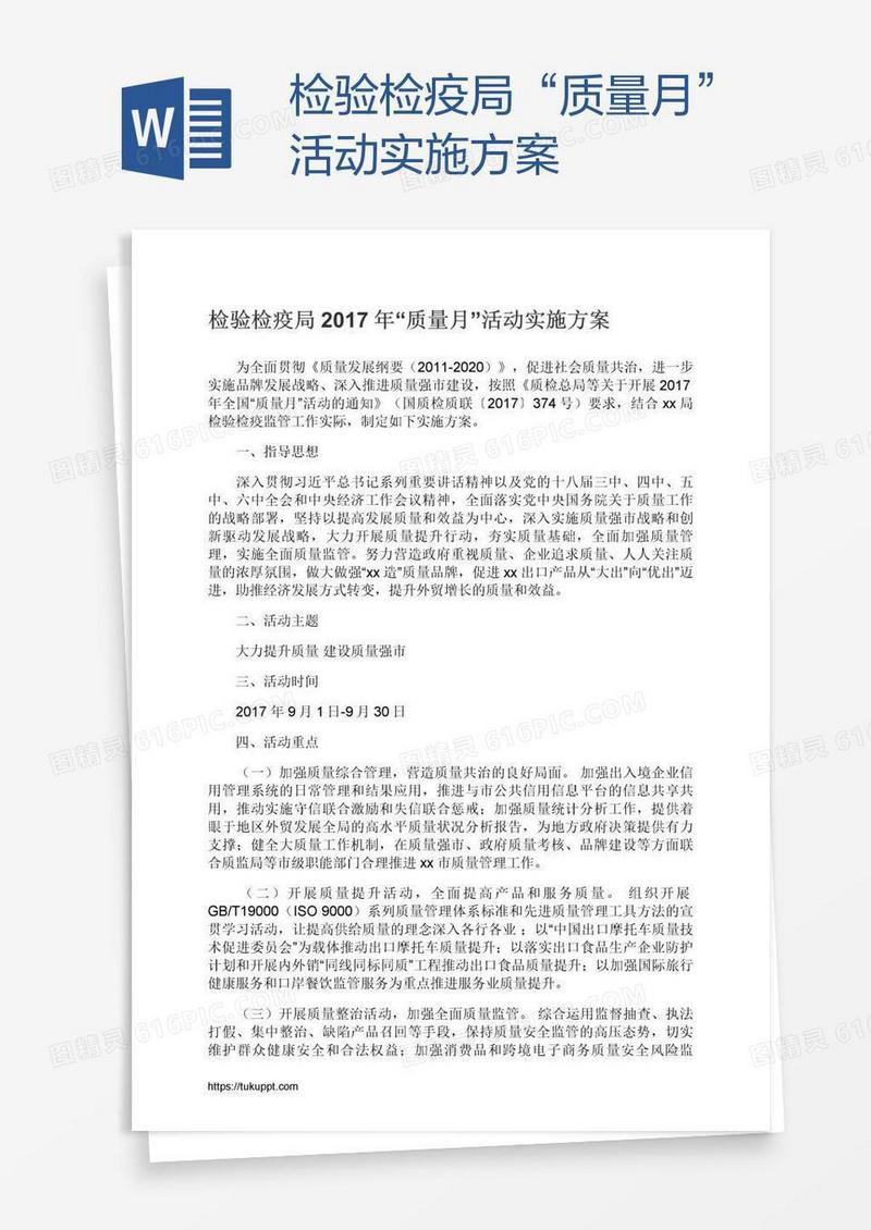 检验检疫局“质量月”活动实施方案