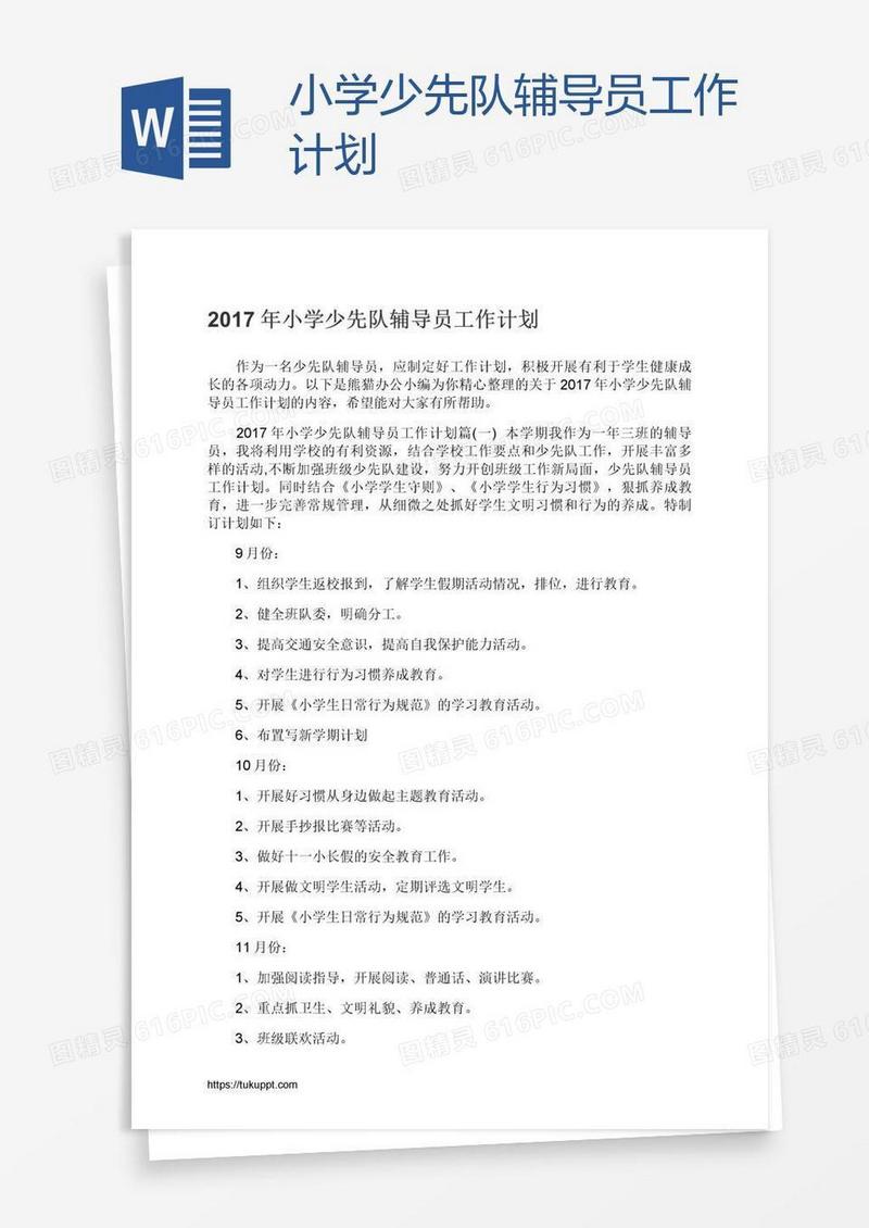 小学少先队辅导员工作计划