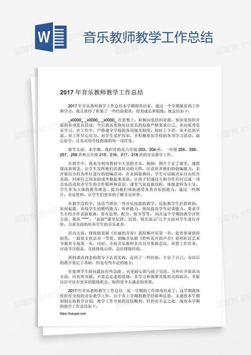 音乐教师教学工作总结