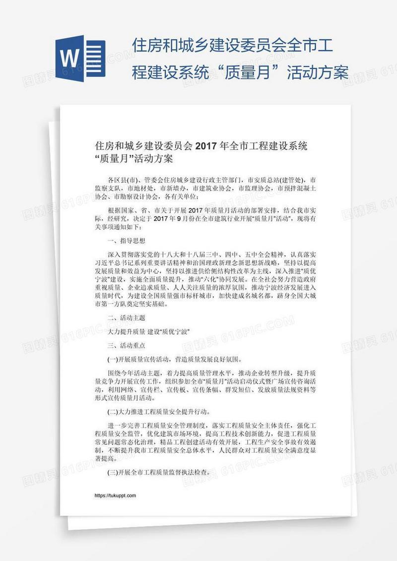 住房和城乡建设委员会全市工程建设系统“质量月”活动方案