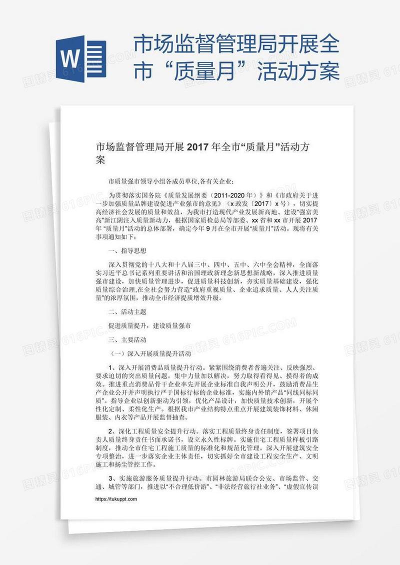 市场监督管理局开展全市“质量月”活动方案