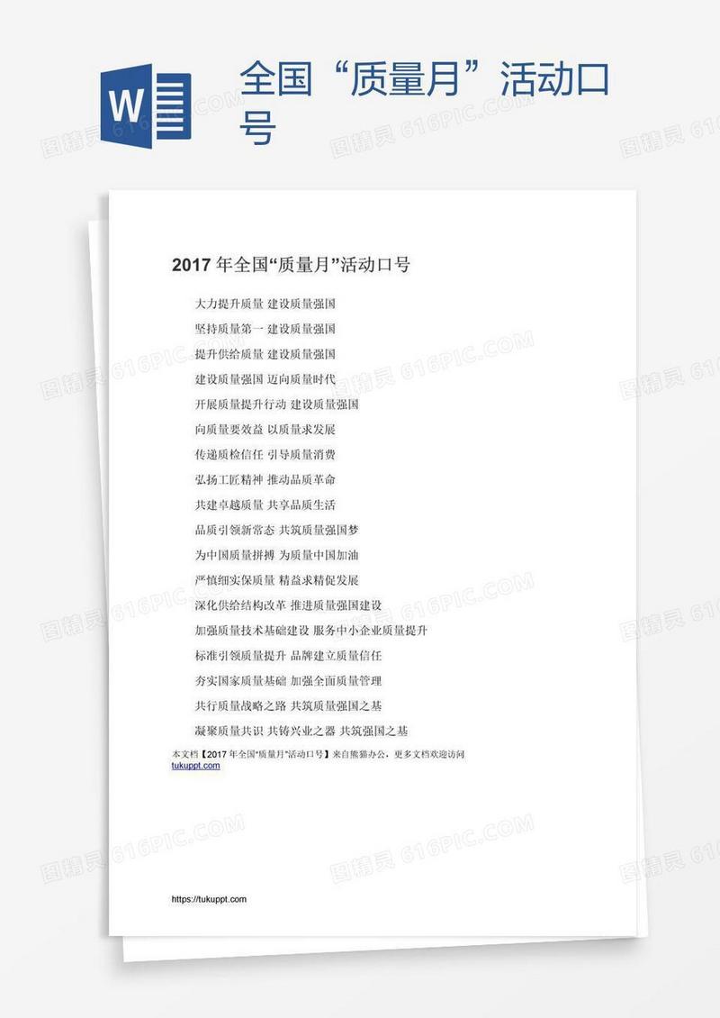 全国“质量月”活动口号