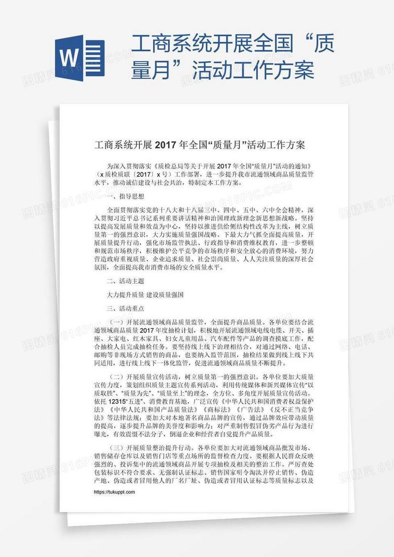 工商系统开展全国“质量月”活动工作方案