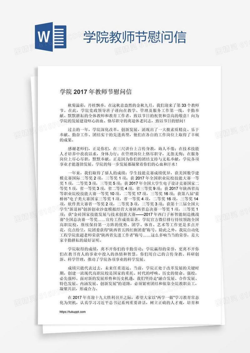 学院教师节慰问信