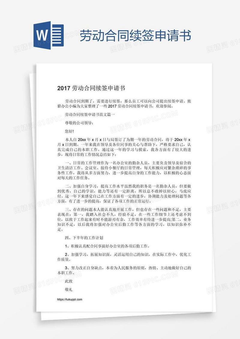 劳动合同续签申请书