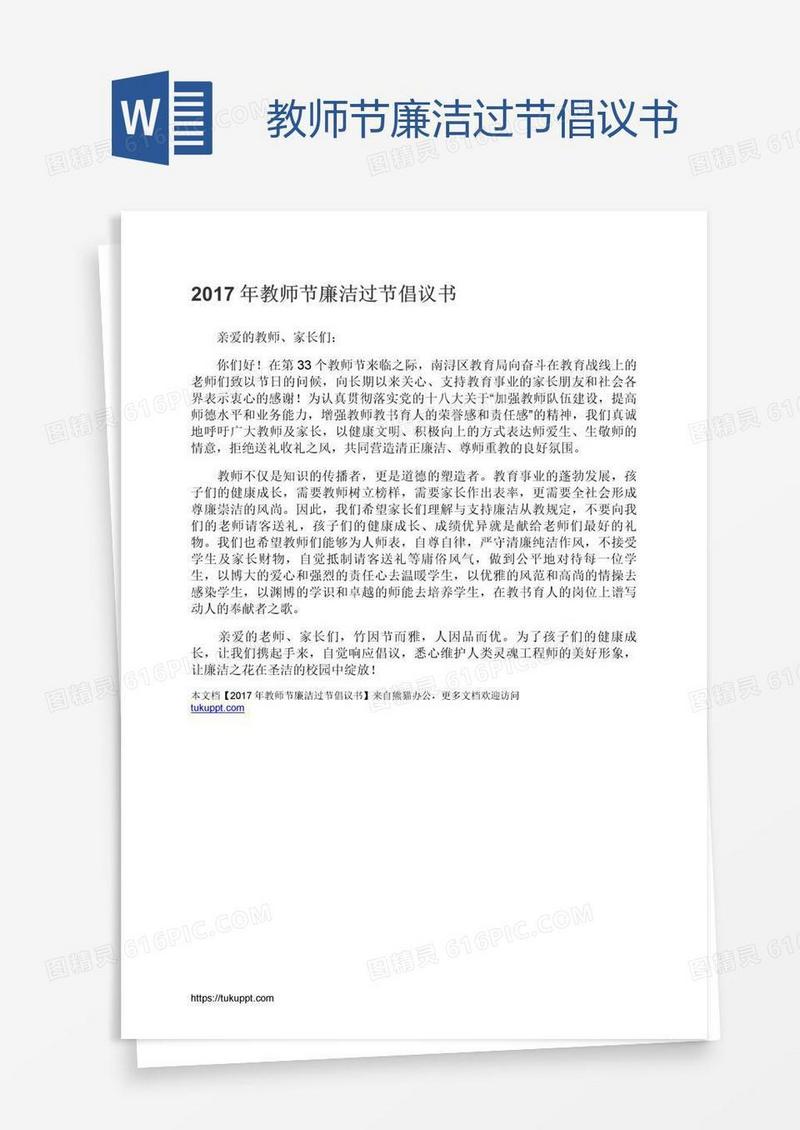 教师节廉洁过节倡议书