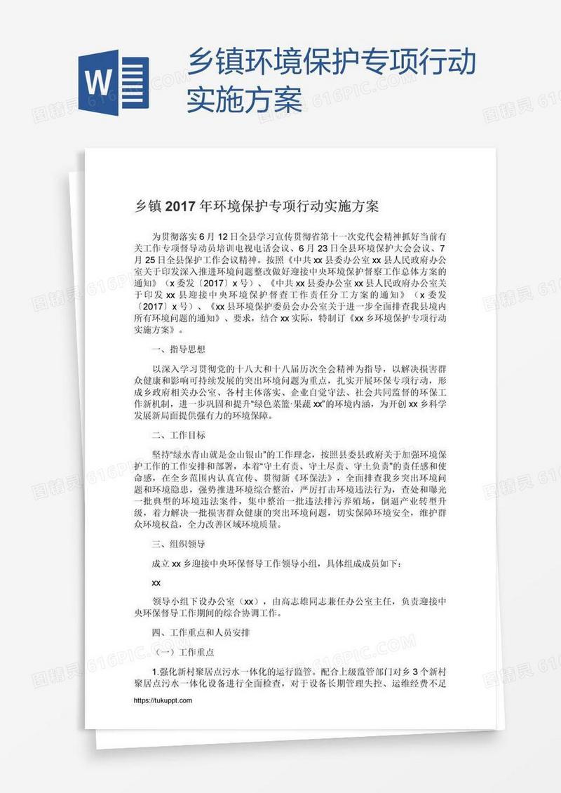 乡镇环境保护专项行动实施方案