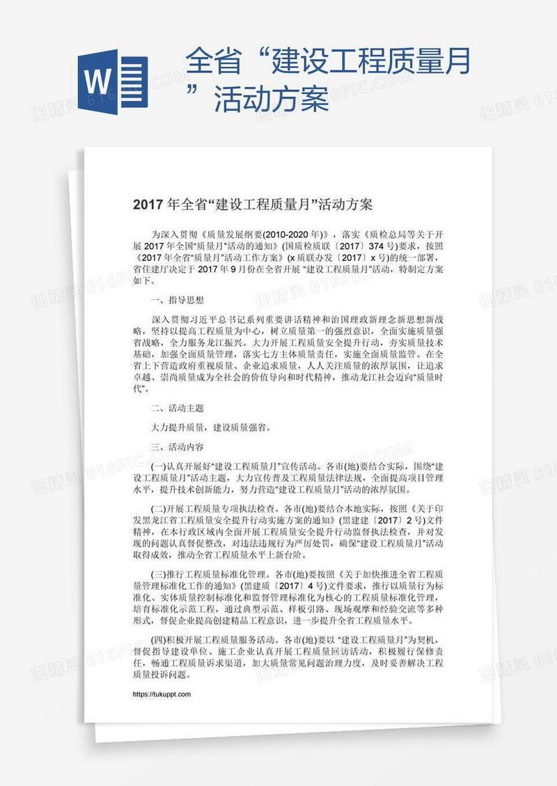 全省“建设工程质量月”活动方案