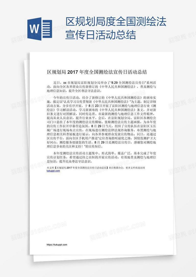 区规划局度全国测绘法宣传日活动总结