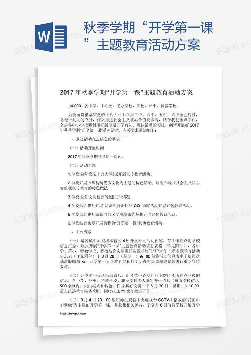 秋季学期“开学第一课”主题教育活动方案