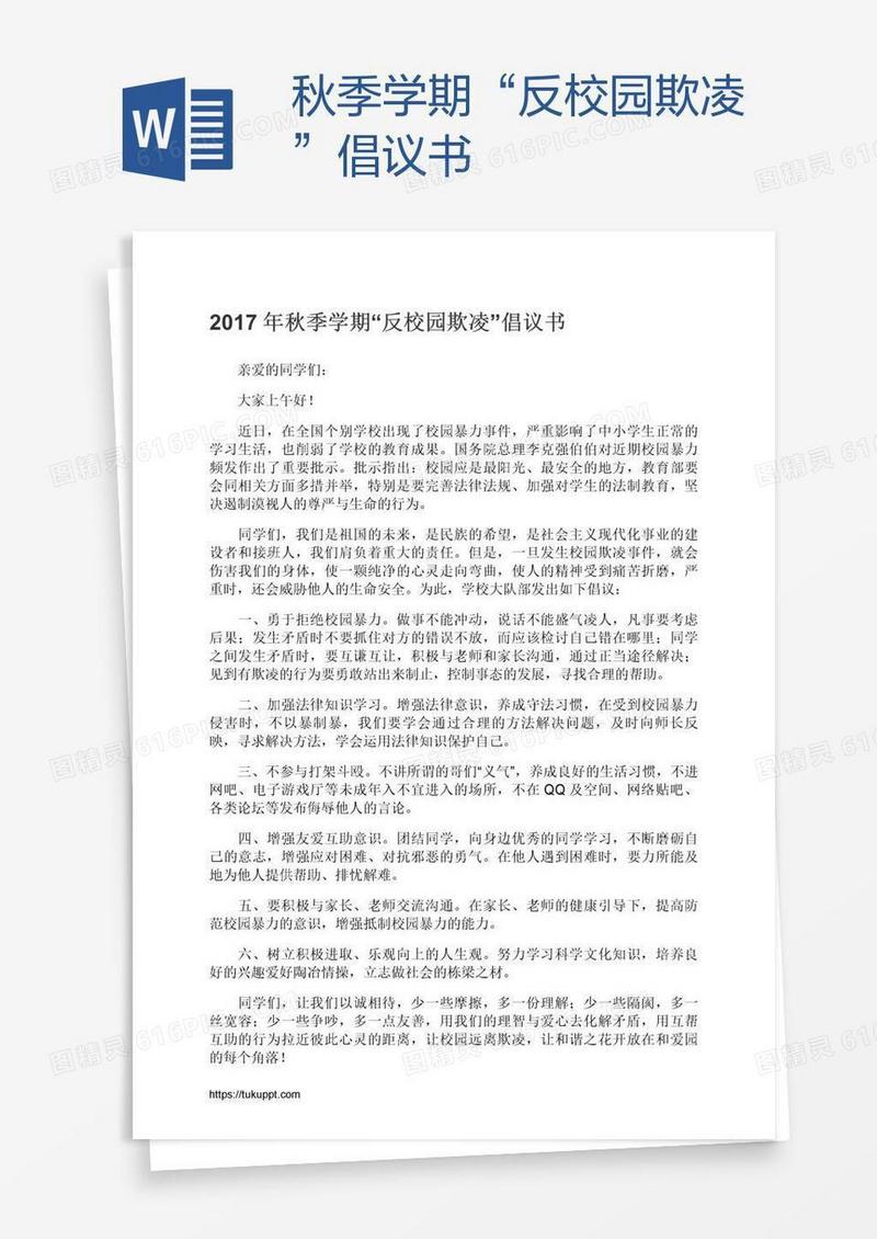 秋季学期“反校园欺凌”倡议书