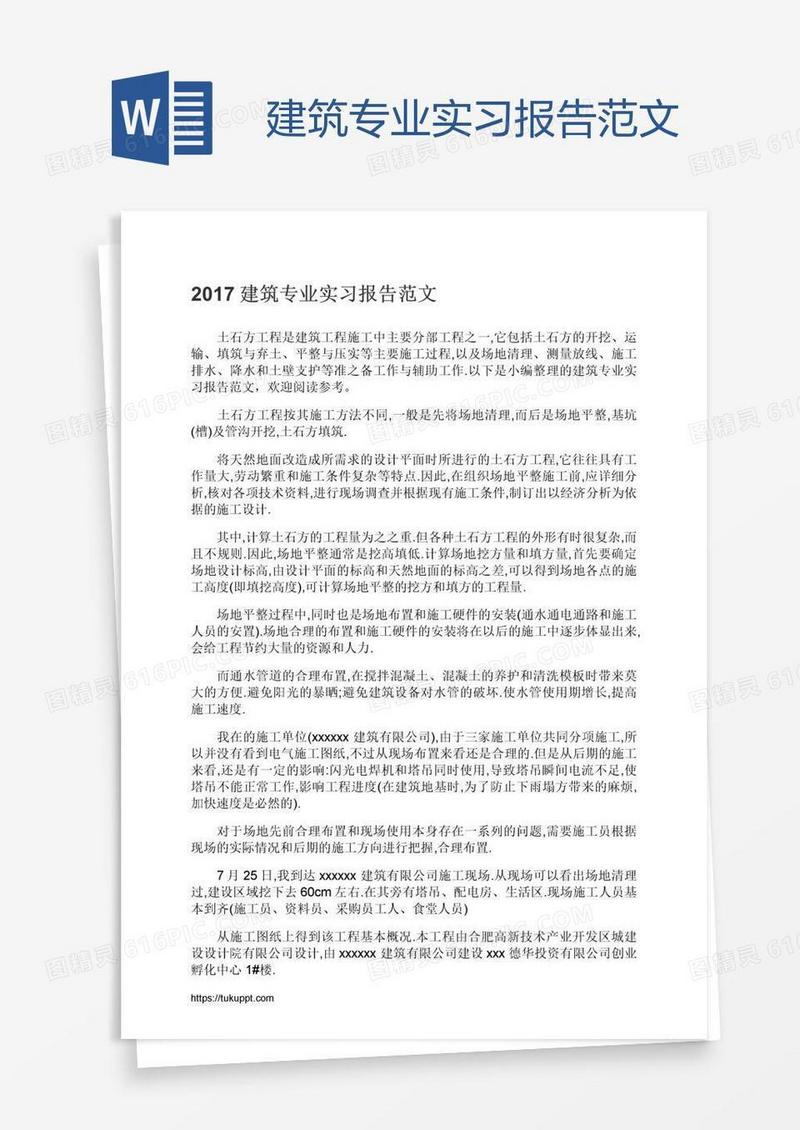 建筑专业实习报告范文
