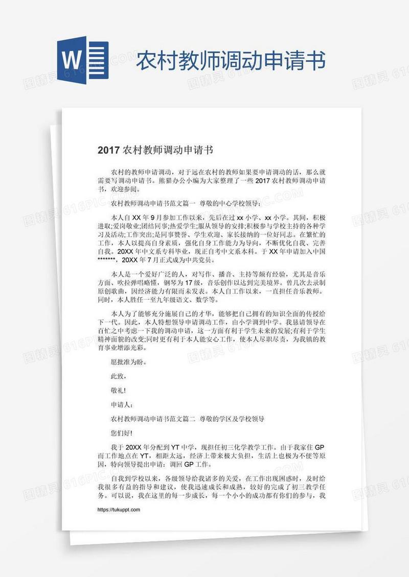 农村教师调动申请书