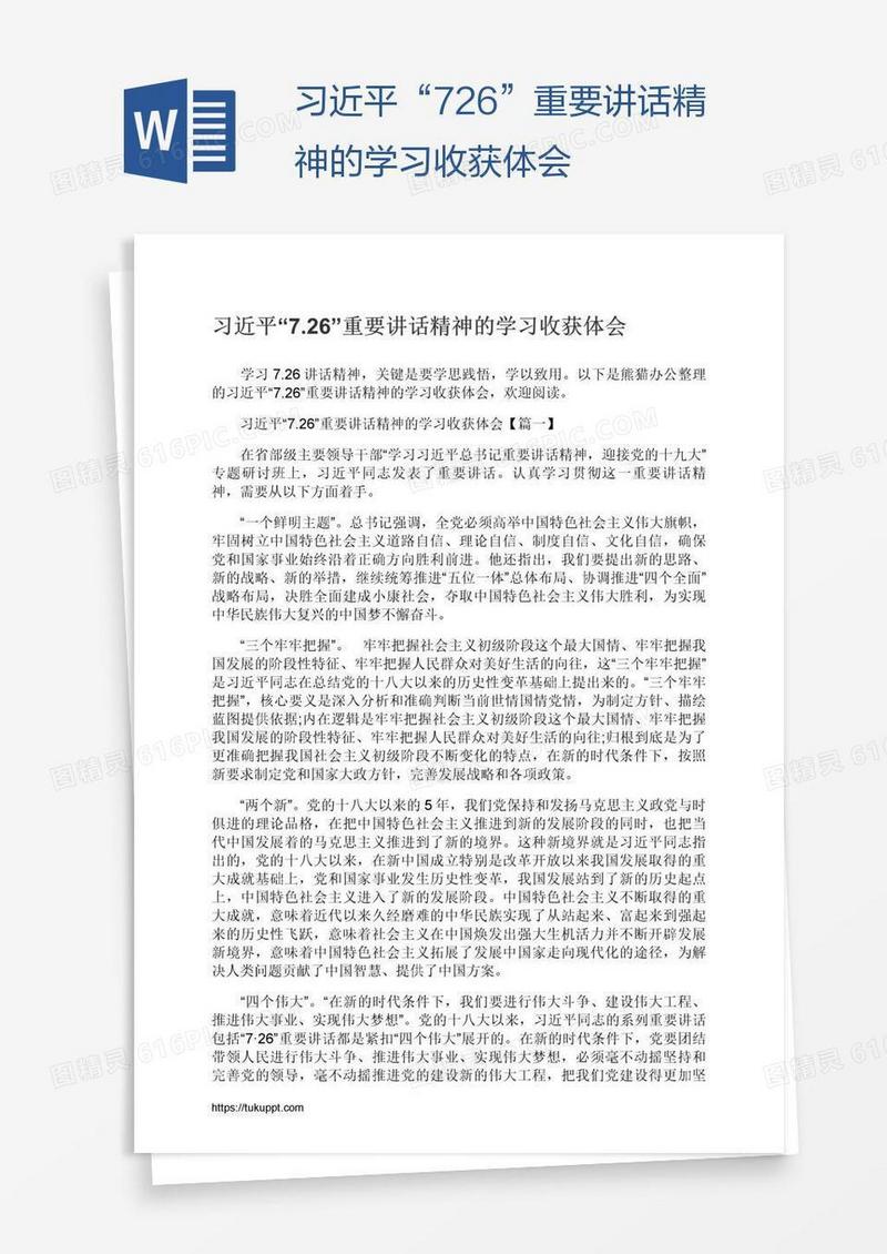 习近平“7.26”重要讲话精神的学习收获体会