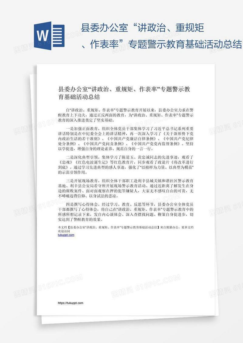 县委办公室“讲政治、重规矩、作表率”专题警示教育基础活动总结