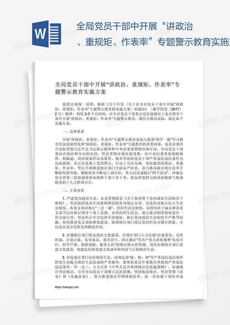 全局党员干部中开展“讲政治、重规矩、作表率”专题警示教育实施方案
