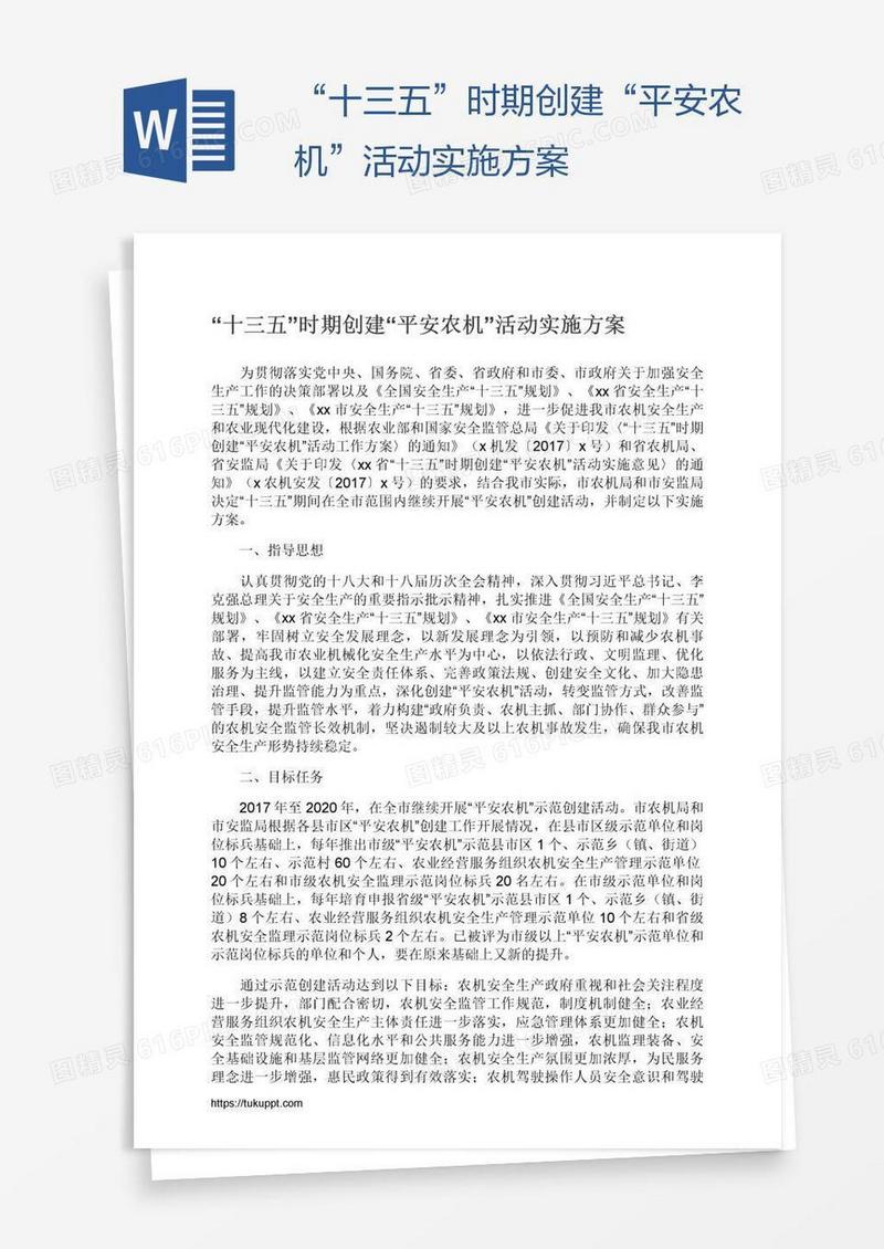 “十三五”时期创建“平安农机”活动实施方案