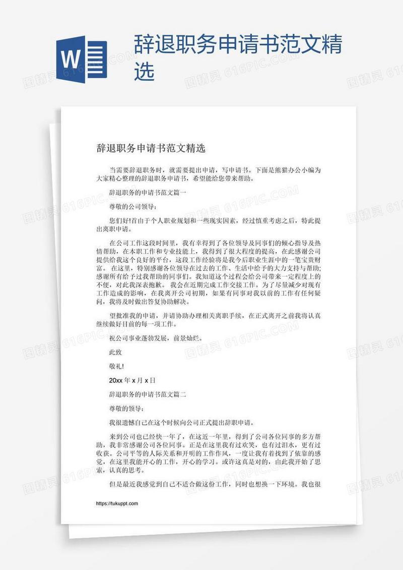 辞退职务申请书范文精选