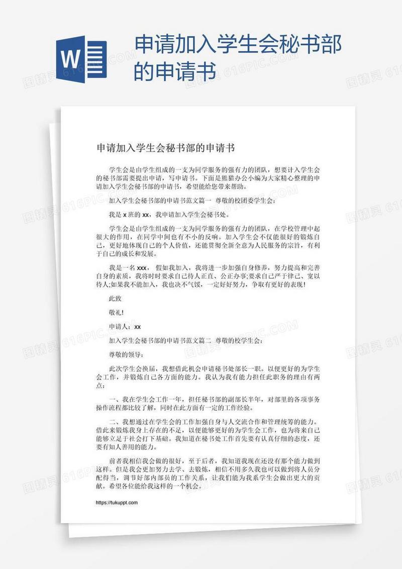申请加入学生会秘书部的申请书