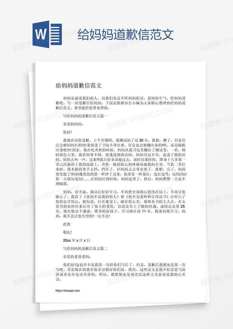 给妈妈道歉信范文