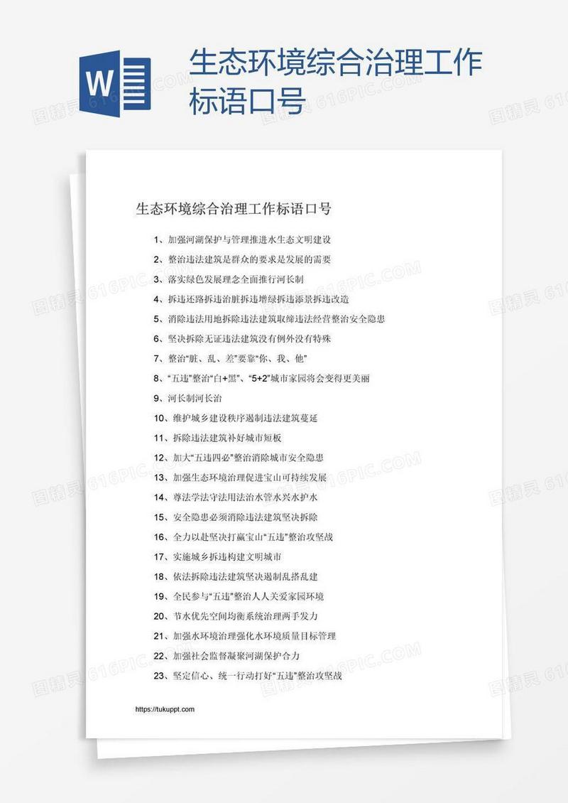 生态环境综合治理工作标语口号