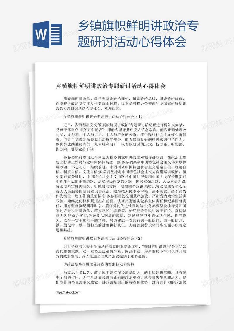 乡镇旗帜鲜明讲政治专题研讨活动心得体会