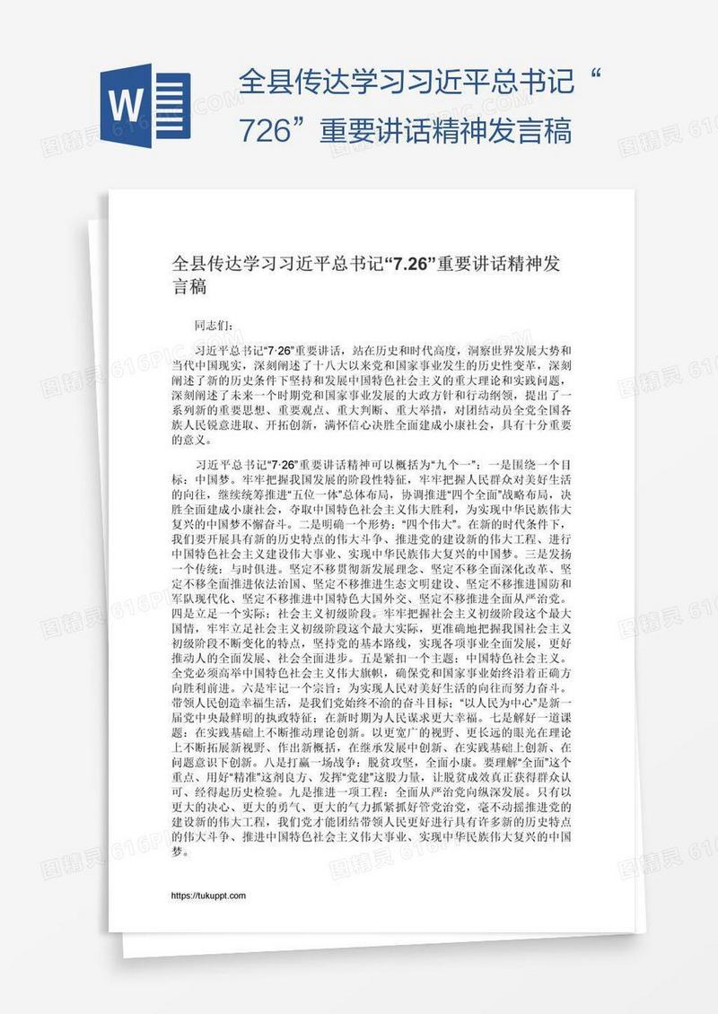 全县传达学习习近平总书记“7.26”重要讲话精神发言稿