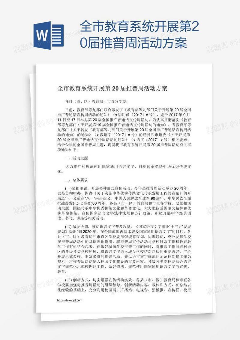 全市教育系统开展第20届推普周活动方案