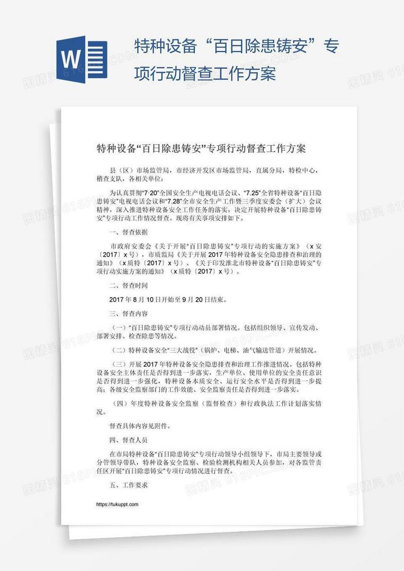 特种设备“百日除患铸安”专项行动督查工作方案