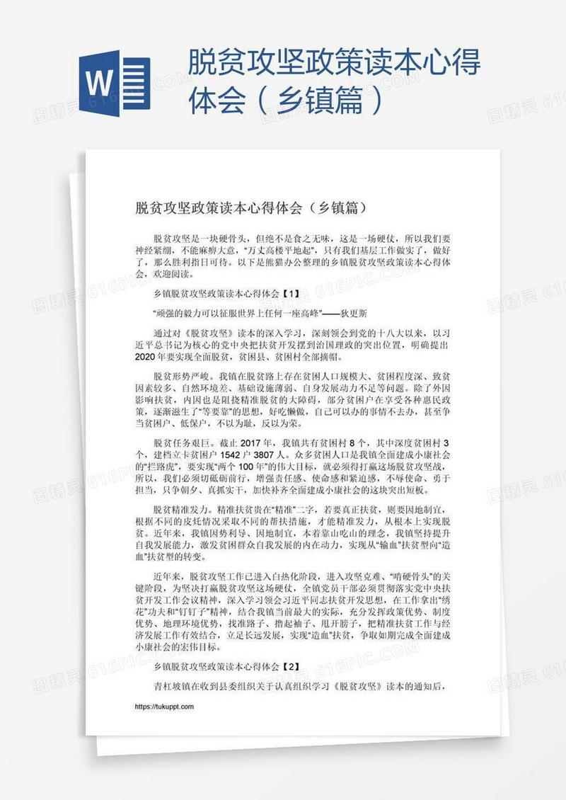 脱贫攻坚政策读本心得体会（乡镇篇）