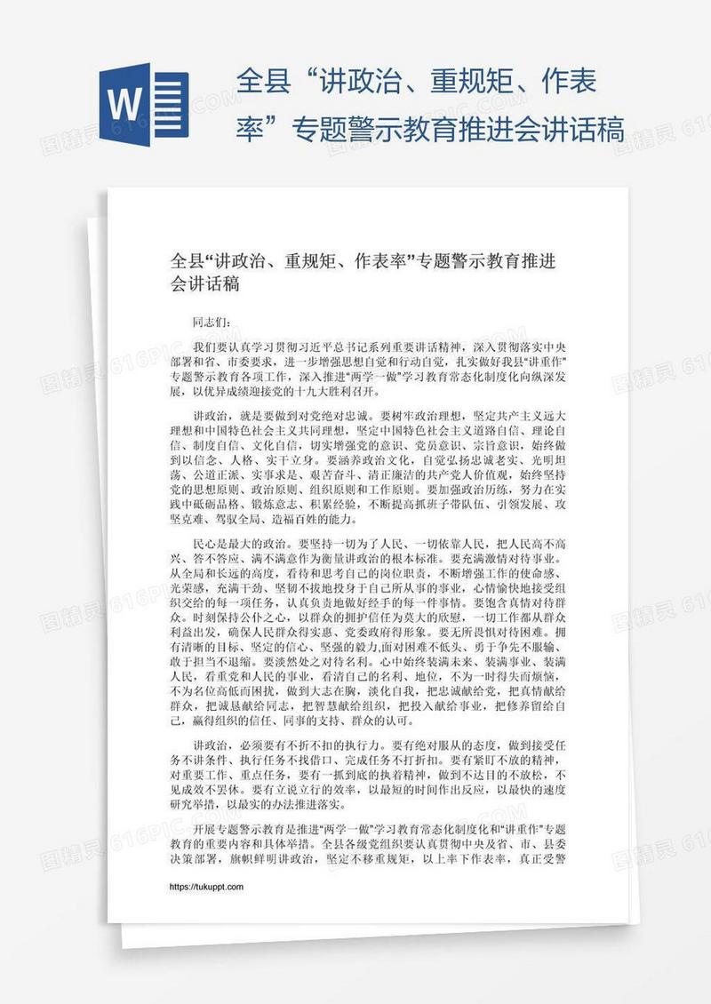 全县“讲政治、重规矩、作表率”专题警示教育推进会讲话稿