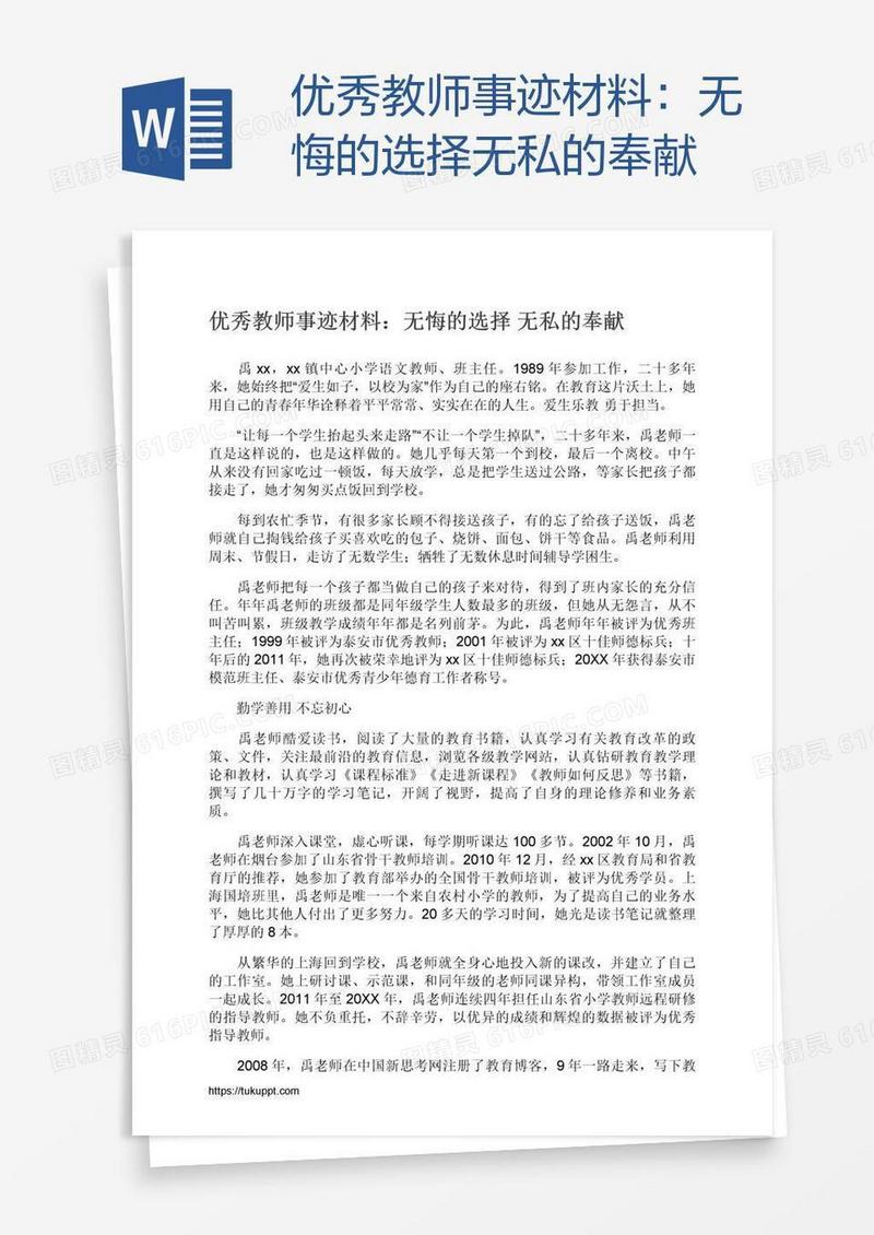 优秀教师事迹材料：无悔的选择无私的奉献
