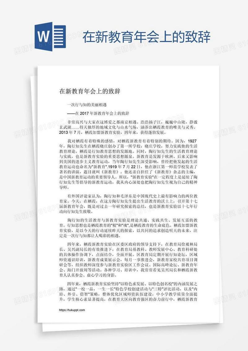 在新教育年会上的致辞