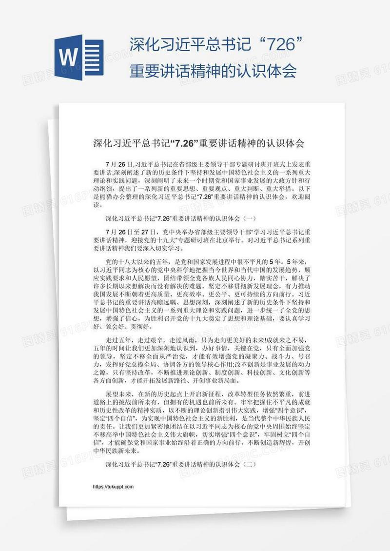 深化习近平总书记“7.26”重要讲话精神的认识体会