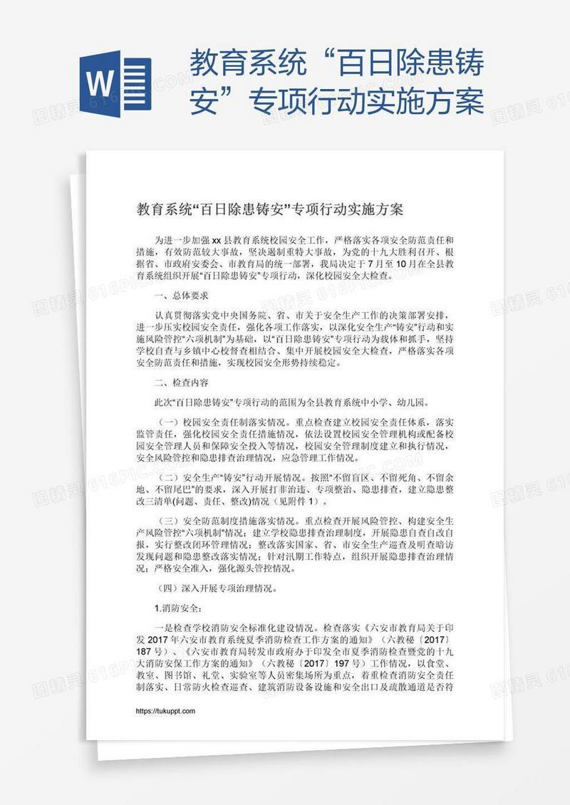 教育系统“百日除患铸安”专项行动实施方案