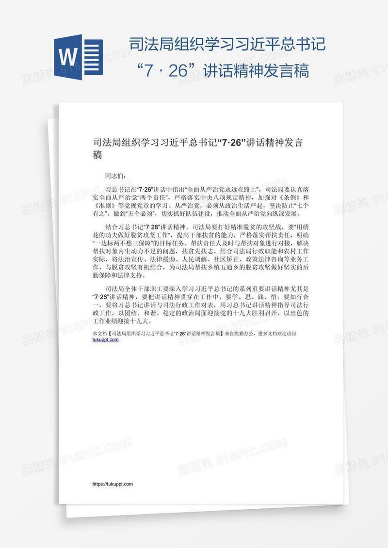 司法局组织学习习近平总书记“7·26”讲话精神发言稿