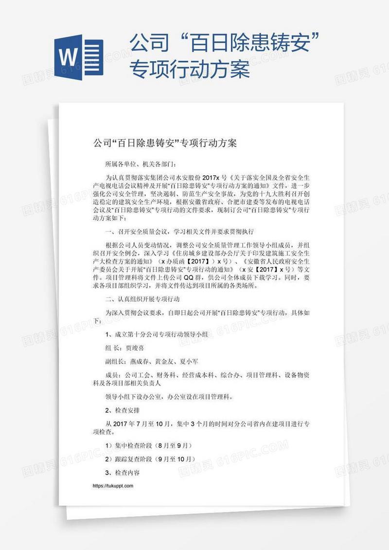 公司“百日除患铸安”专项行动方案